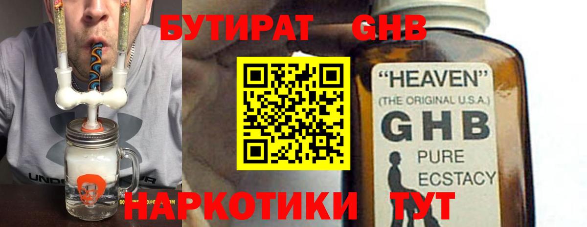 БУТИРАТ оксибутират Качканар