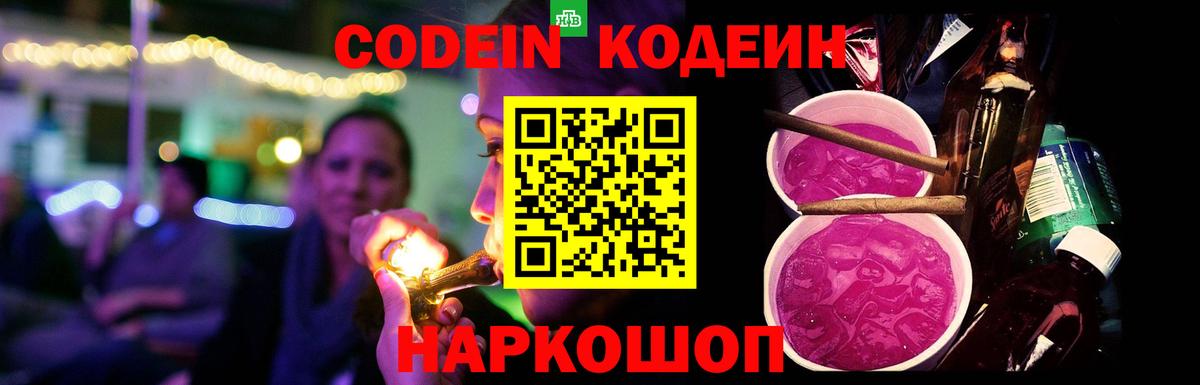 продажа наркотиков  Codein Purple Drank  Вход с VPN  Качканар  Кодеиновый сироп Lean напиток Lean (лин) 